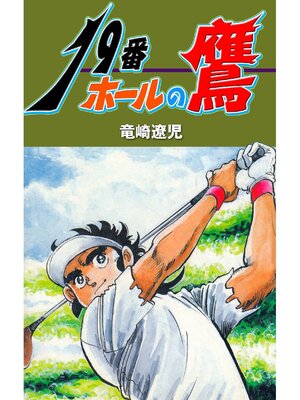 cover image of 19番ホールの鷹
